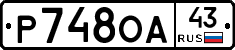 Р748ОА43 - 