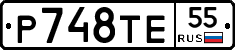 Р748ТЕ55 - 