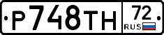 Р748ТН72 - 