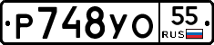 Р748УО55 - 