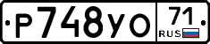 Р748УО71 - 