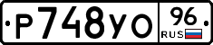 Р748УО96 - 