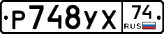 Р748УХ74 - 