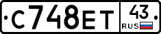 С748ЕТ43 - 