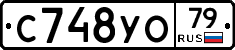 С748УО79 - 