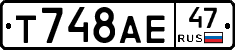 Т748АЕ47 - 