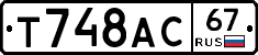 Т748АС67 - 