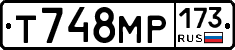 Т748МР173 - 