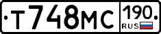 Т748МС190 - 
