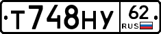 Т748НУ62 - 