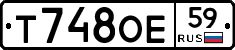 Т748ОЕ59 - 
