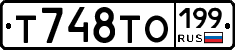 Т748ТО199 - 