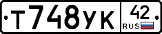 Т748УК42 - 