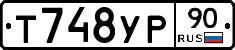Т748УР90 - 