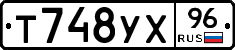 Т748УХ96 - 