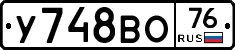 У748ВО76 - 