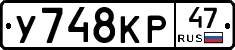 У748КР47 - 