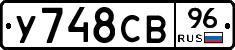 У748СВ96 - 