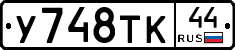 У748ТК44 - 