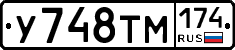 У748ТМ174 - 