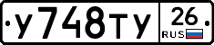 У748ТУ26 - 