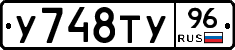У748ТУ96 - 