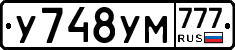 У748УМ777 - 