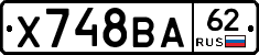 Х748ВА62 - 