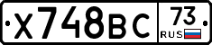 Х748ВС73 - 