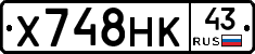 Х748НК43 - 