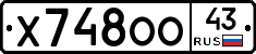 Х748ОО43 - 