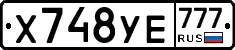 Х748УЕ777 - 