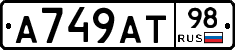 А749АТ98 - 