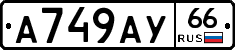 А749АУ66 - 