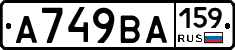 А749ВА159 - 