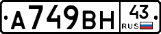 А749ВН43 - 