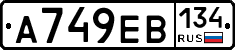 А749ЕВ134 - 