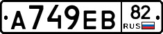 А749ЕВ82 - 