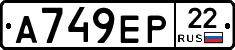 А749ЕР22 - 