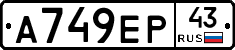 А749ЕР43 - 
