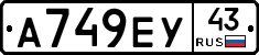 А749ЕУ43 - 