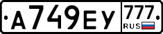 А749ЕУ777 - 