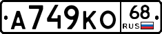А749КО68 - 