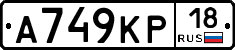 А749КР18 - 