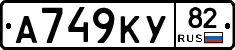 А749КУ82 - 
