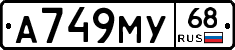 А749МУ68 - 