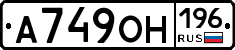 А749ОН196 - 