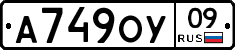 А749ОУ09 - 