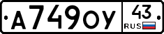 А749ОУ43 - 