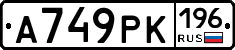 А749РК196 - 